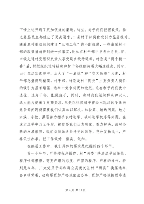 县委书记李有昌在全县村“两委”换届选举工作会议上的讲话.docx