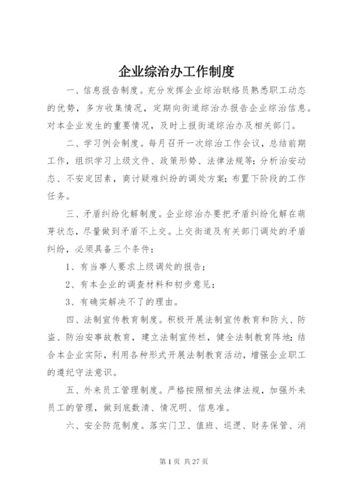 企业综治办工作制度.docx