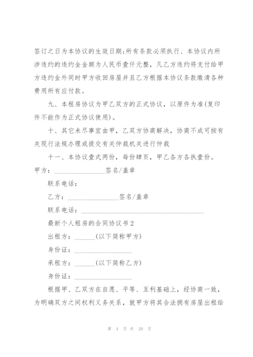 个人租房的合同协议书.docx