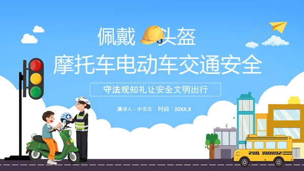 摩托车电瓶车电动车交通安全规范PPT模板