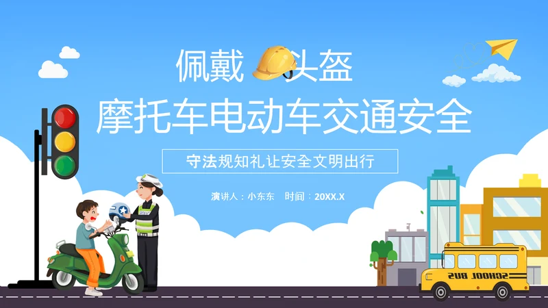 摩托车电瓶车电动车交通安全规范PPT模板