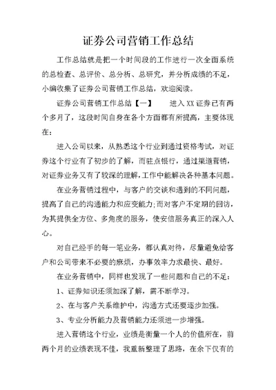 证券公司营销工作总结