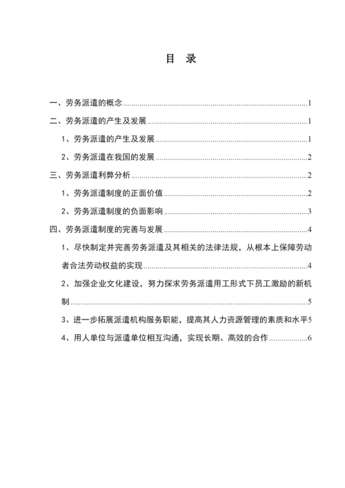 论文：浅析劳务派遣制度的利弊与完善.docx