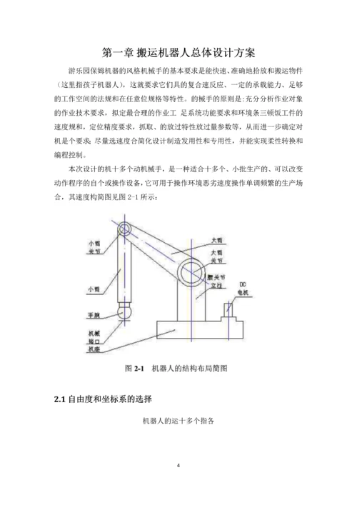 毕业设计(论文)-游乐园保姆机器人设计.docx