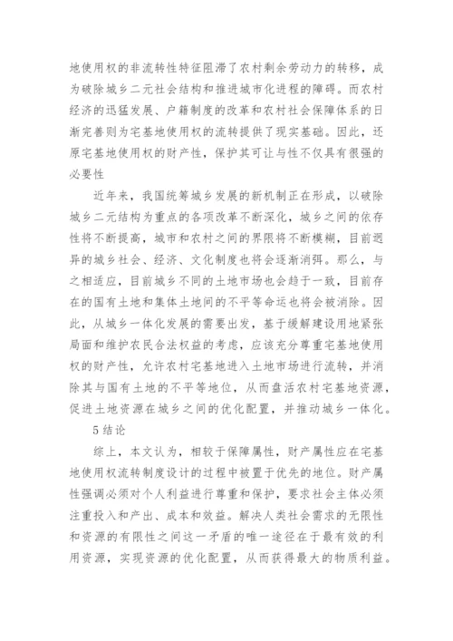 宅基地使用权的财产属性及其流转分析论文.docx
