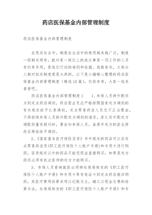 药店医保基金内部管理制度.docx