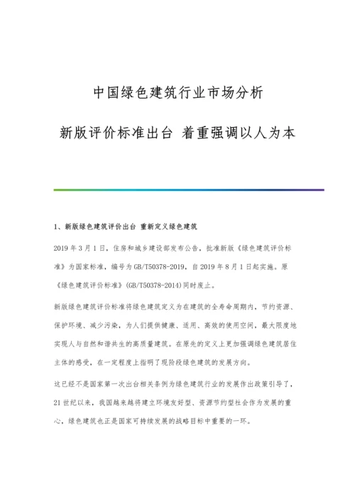 中国绿色建筑行业市场分析新版评价标准出台-着重强调以人为本.docx