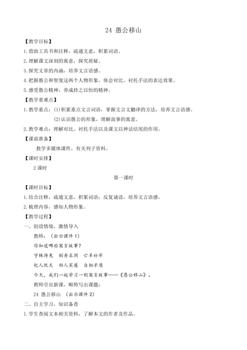 部编版八年级语文上册教案 第六单元 24 愚公移山