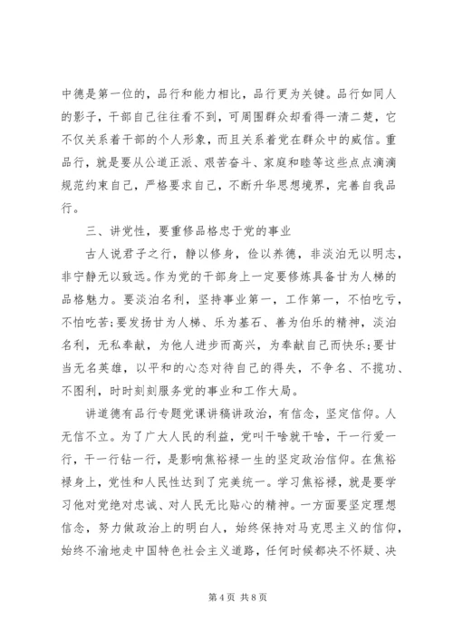 讲道德有品行专题党课讲稿 (5).docx