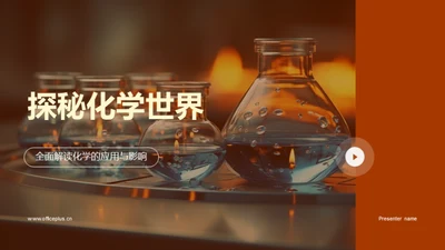 探秘化学世界