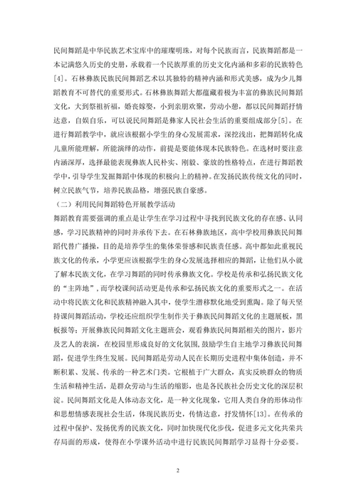 民间舞蹈小学教育论文