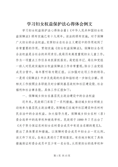 学习妇女权益保护法心得体会例文.docx