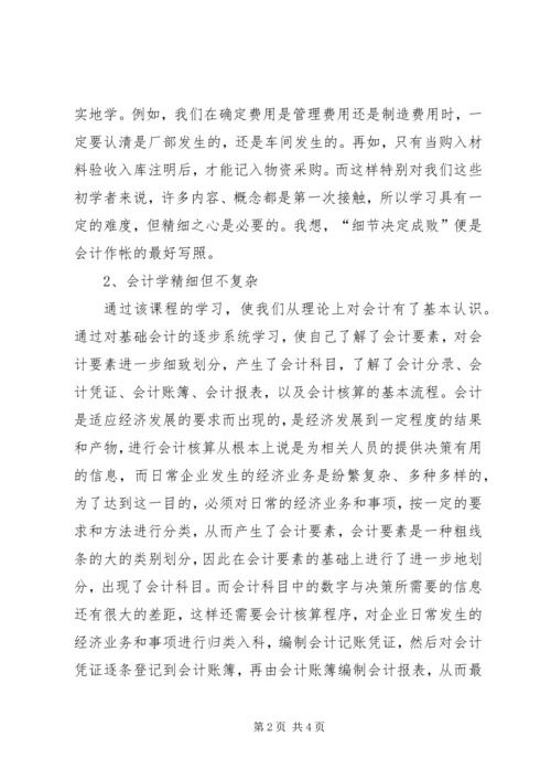 基础会计学学习心得 (2).docx