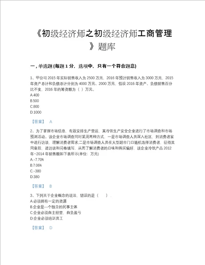 2022年江苏省初级经济师之初级经济师工商管理高分通关模拟题库带答案