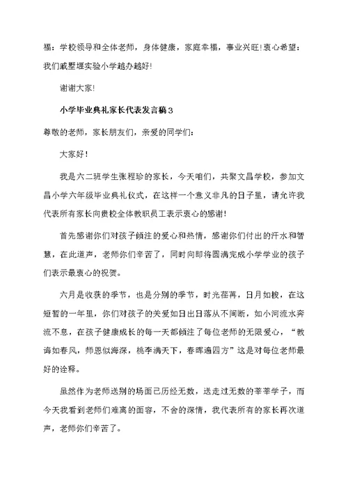 小学毕业典礼家长代表发言稿范文（精选5篇）