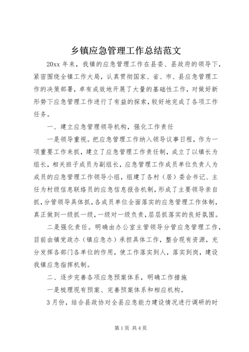 乡镇应急管理工作总结范文.docx
