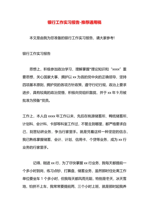 银行工作实习报告.docx