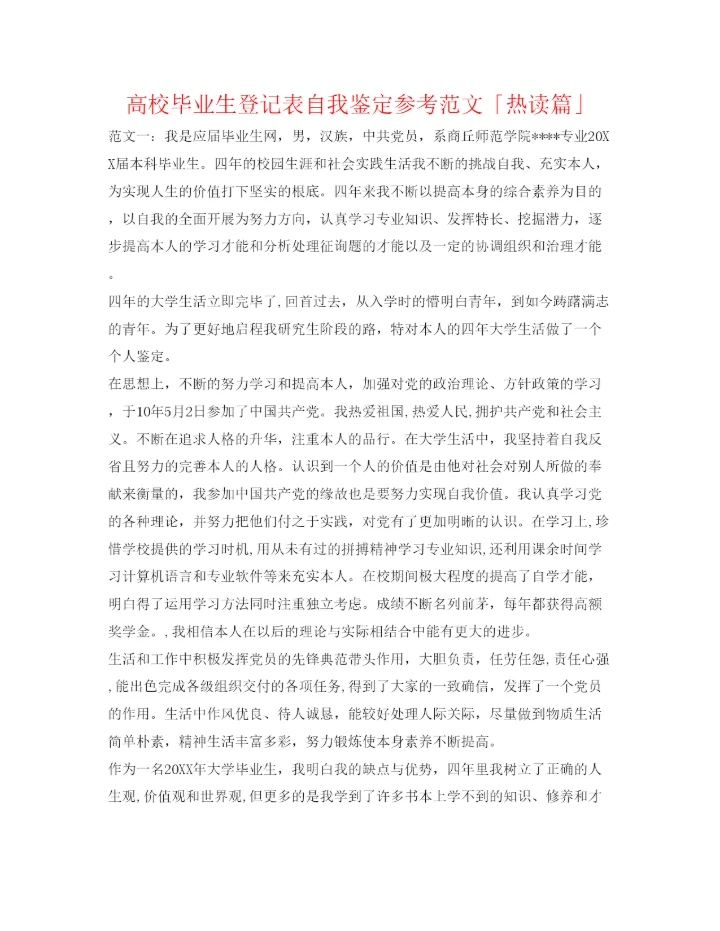 精编高校毕业生登记表自我鉴定参考范文「热读篇」.docx