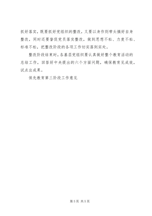 保先教育第三阶段工作意见 (3).docx