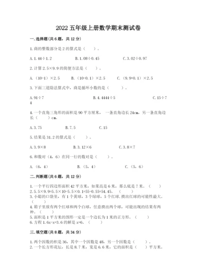 2022五年级上册数学期末测试卷及参考答案（预热题）.docx