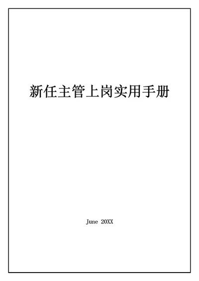 2021年公司新任主管上岗实用综合手册