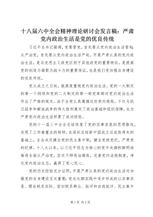 十八届六中全会精神理论研讨会发言稿：严肃党内政治生活是党的优良传统.docx
