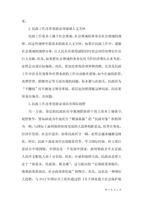 民政工作改革创新的重点领域和突破口.docx