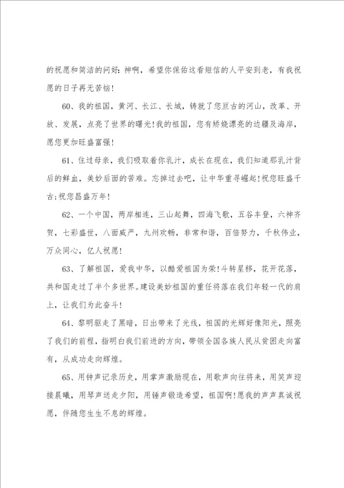 庆祝祖国七十周年华诞贺词 国庆七十周年对祖国的祝福