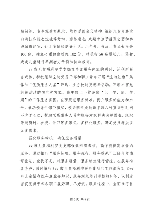 市儿童福利院探索创新“服务型”党建工作经验材料.docx