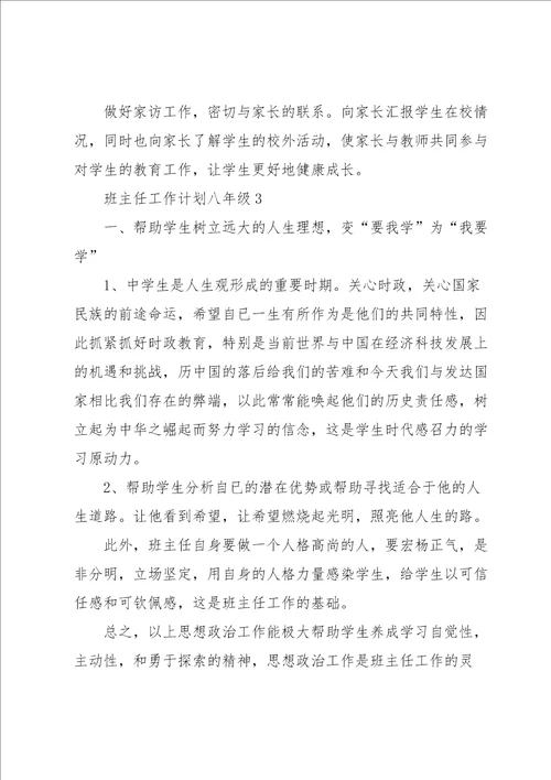 班主任工作计划八年级5篇