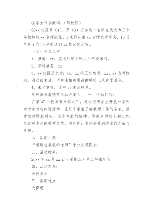 学校庆祝教师节活动方案.docx