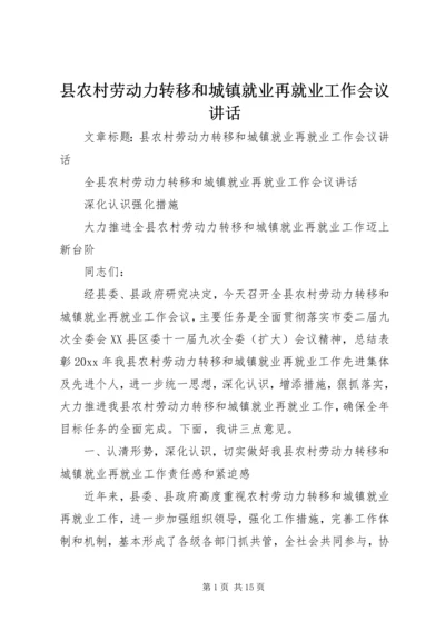 县农村劳动力转移和城镇就业再就业工作会议讲话.docx