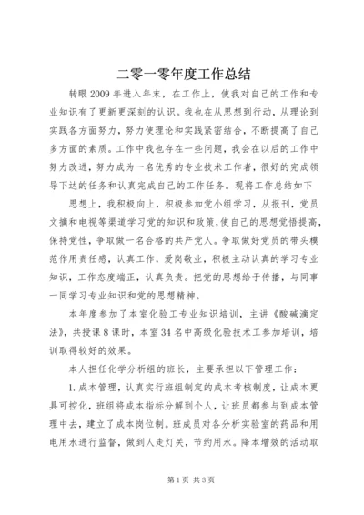 二零一零年度工作总结.docx