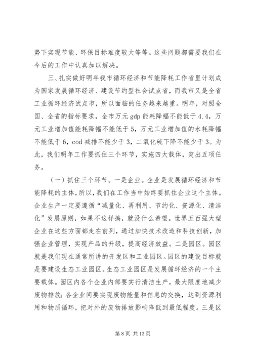 市长在全市发展循环经济建设节约型社会工作领导小组会议上的讲话.docx