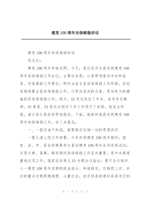 建党100周年安保维稳讲话.docx