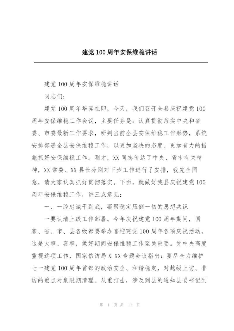 建党100周年安保维稳讲话.docx