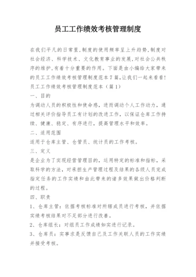 员工工作绩效考核管理制度.docx