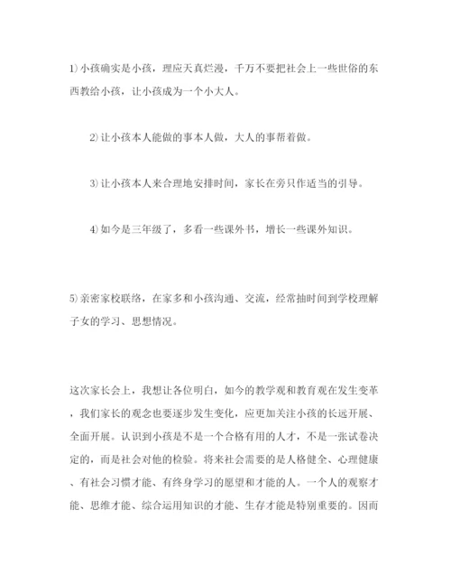 精编三年级家长会家长范文参考演讲稿.docx