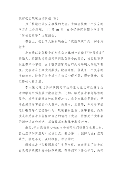 预防校园欺凌活动简报.docx