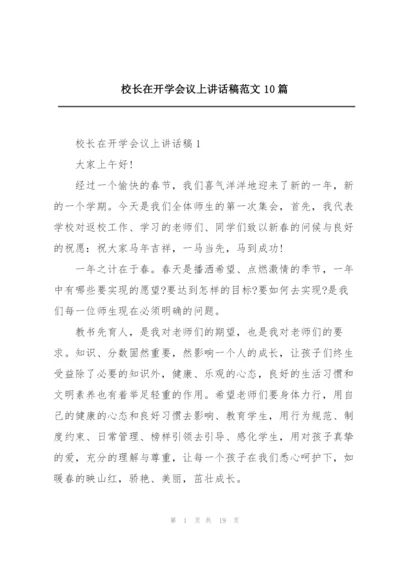 校长在开学会议上讲话稿范文10篇.docx