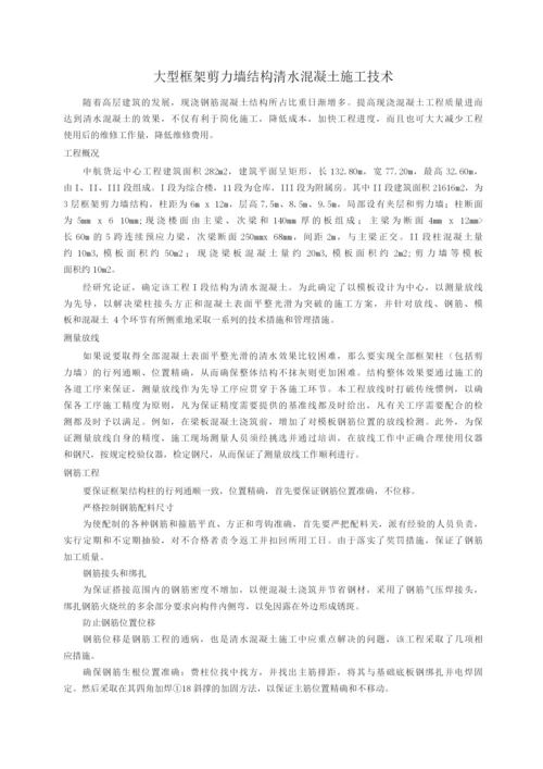 大型框架剪力墙结构清水混凝土施工技术.docx