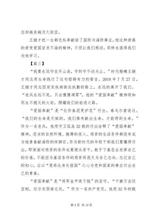 学习王继才先进事迹有感13篇 (2).docx