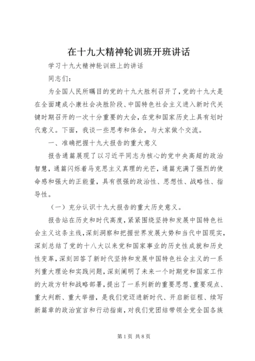 在十九大精神轮训班开班讲话 (4).docx