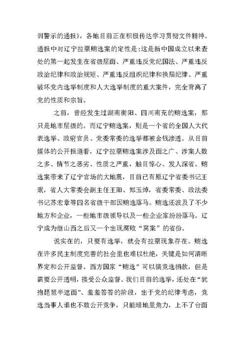 关于辽宁贿选案教训心得体会