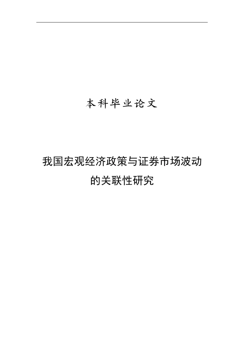 我国宏观经济政策与证券市场波动的关联性研究毕业论文.docx