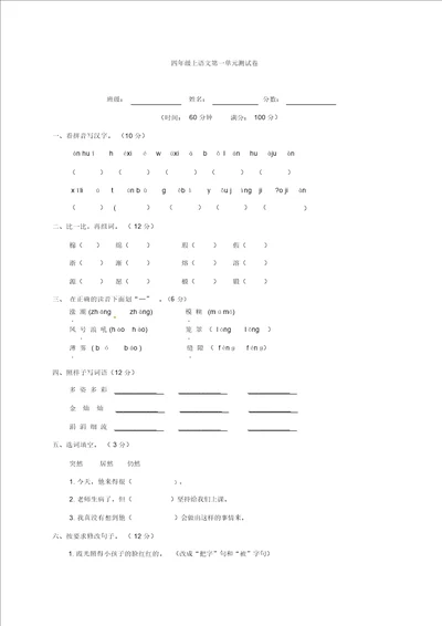 四年级上册语文试题第一单元测试卷含答案鲁教版