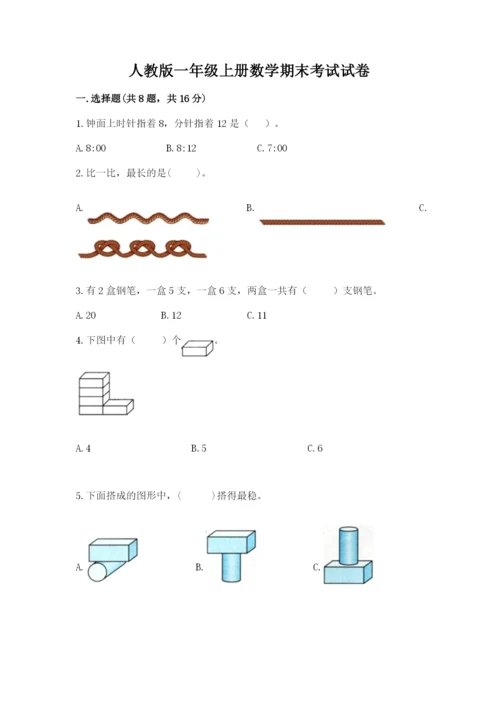 人教版一年级上册数学期末考试试卷含答案【实用】.docx