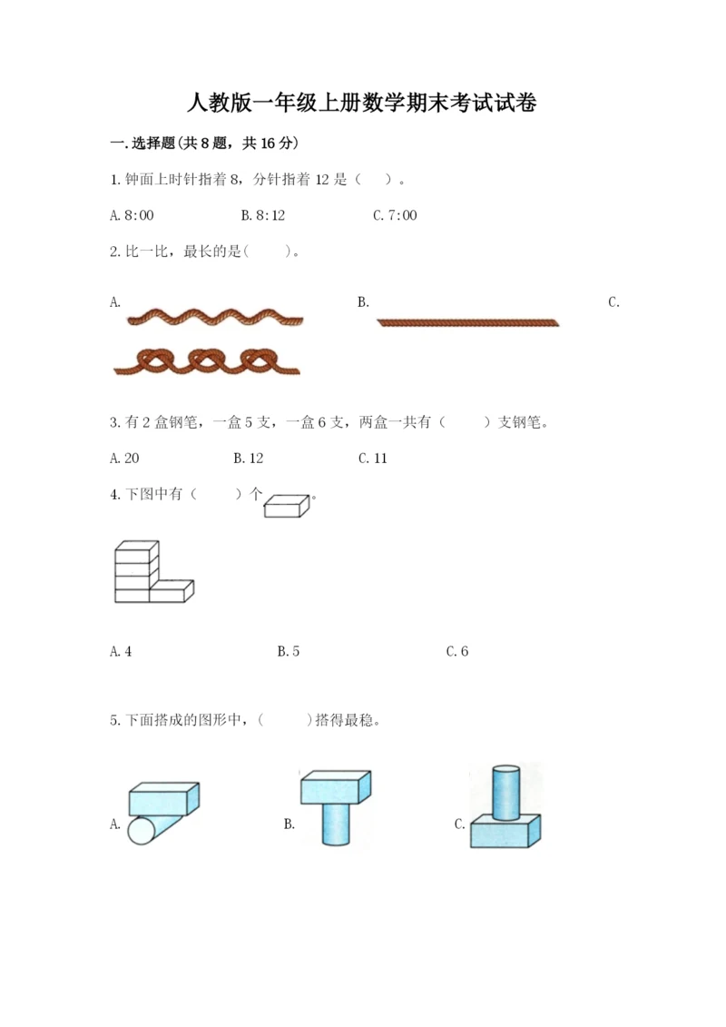 人教版一年级上册数学期末考试试卷含答案【实用】.docx