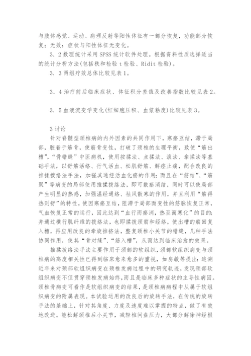 改良手法治疗脊髓型颈椎病的临床研究课题论文开题结题中期研究报告(经验交流).docx