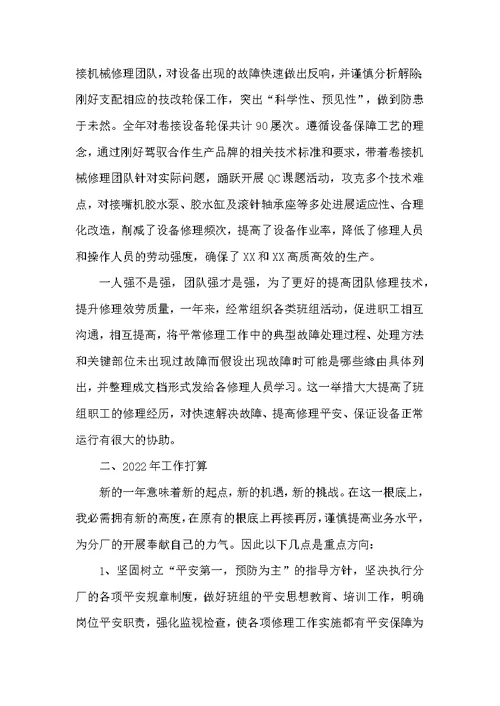 机械维修班长的工作总结